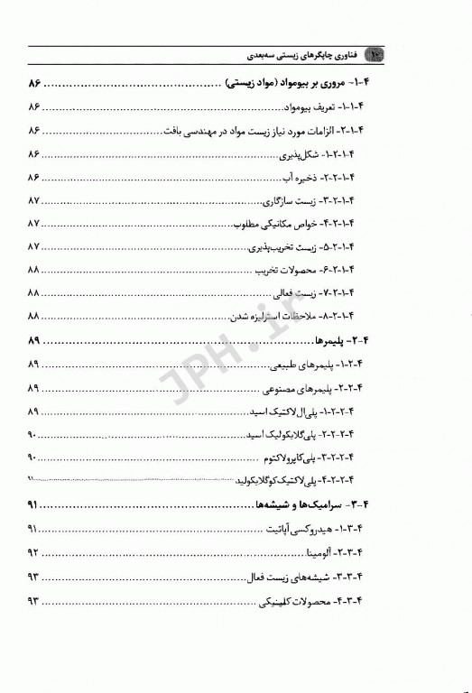 فناوری چاپگرهای زیستی سه بعدی