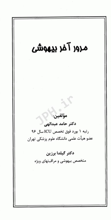 مرور آخر بیهوشی