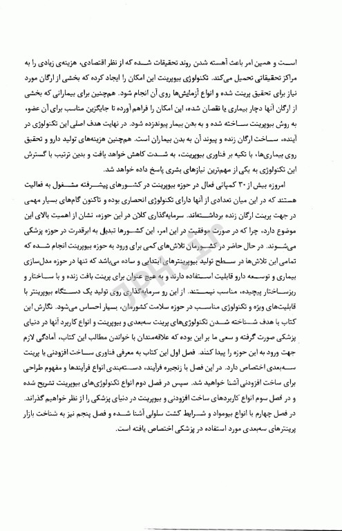 فناوری چاپگرهای زیستی سه بعدی