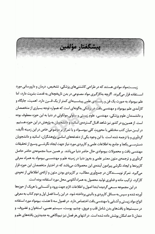 مهندسی و کاربرد مواد زیستی در پزشکی