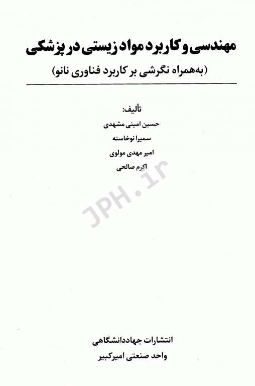 مهندسی و کاربرد مواد زیستی در پزشکی