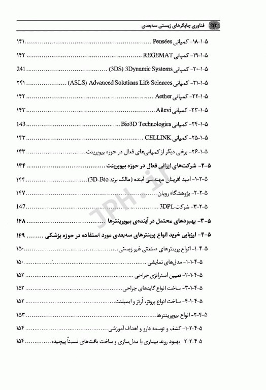 فناوری چاپگرهای زیستی سه بعدی