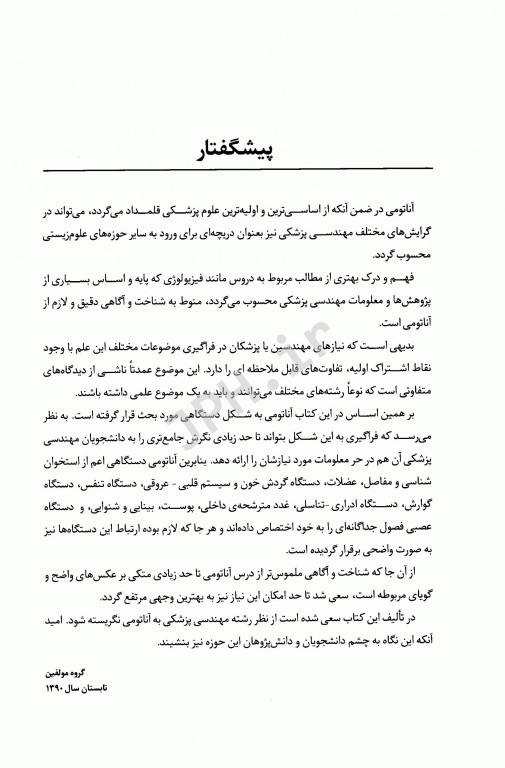 آناتومی در مهندسی پزشکی جهاد دانشگاهی