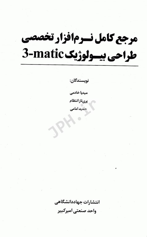 مرجع کامل نرم‌افزار تخصصی طراحی بیولوژیک matic-3