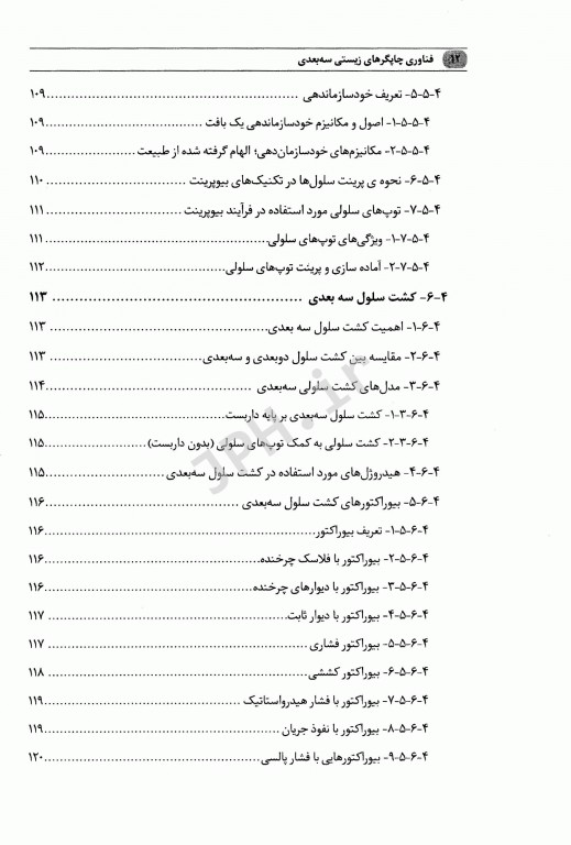 فناوری چاپگرهای زیستی سه بعدی