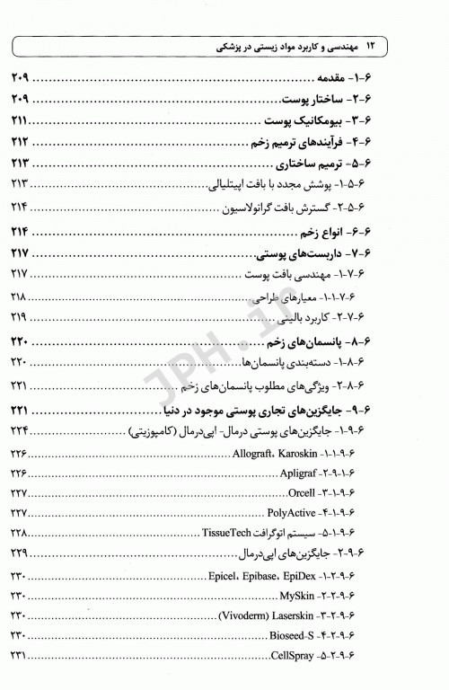 مهندسی و کاربرد مواد زیستی در پزشکی