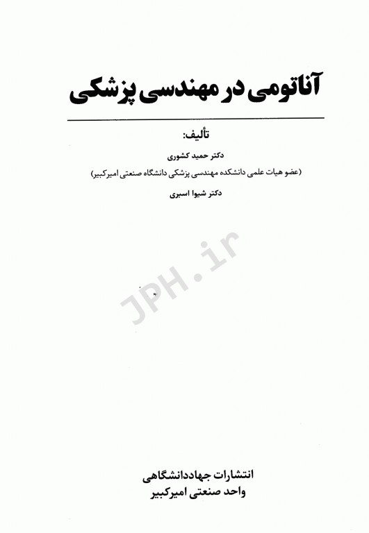 آناتومی در مهندسی پزشکی جهاد دانشگاهی