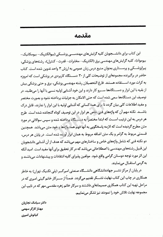 انگلیسی عمومی برای دانشجویان رشته مهندسی پزشکی