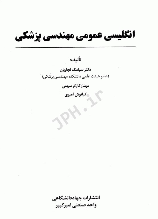 انگلیسی عمومی برای دانشجویان رشته مهندسی پزشکی