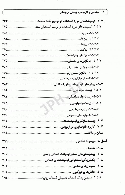 مهندسی و کاربرد مواد زیستی در پزشکی