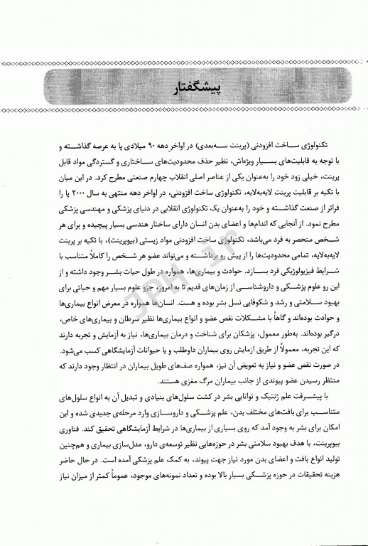 فناوری چاپگرهای زیستی سه بعدی