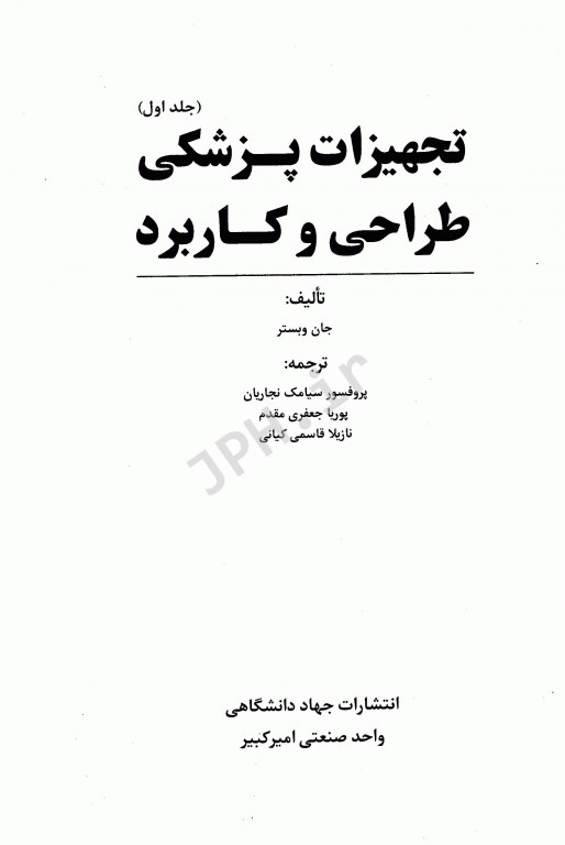 تجهیزات پزشکی طراحی و کاربرد جلد1