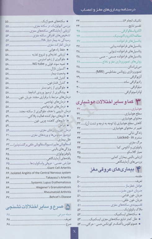 درس‌نامه بیماری‌های مغز و اعصاب