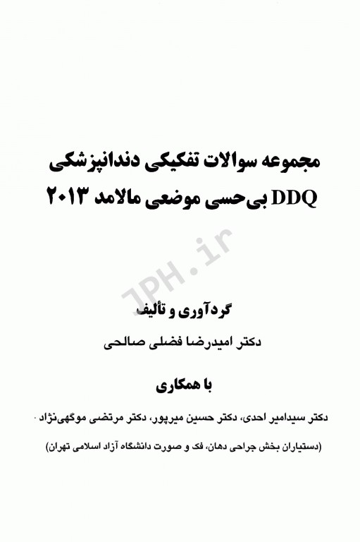 مجموعه سوالات تفکیکی دندانپزشکی DDQ بی‌حسی موضعی مالامد2013