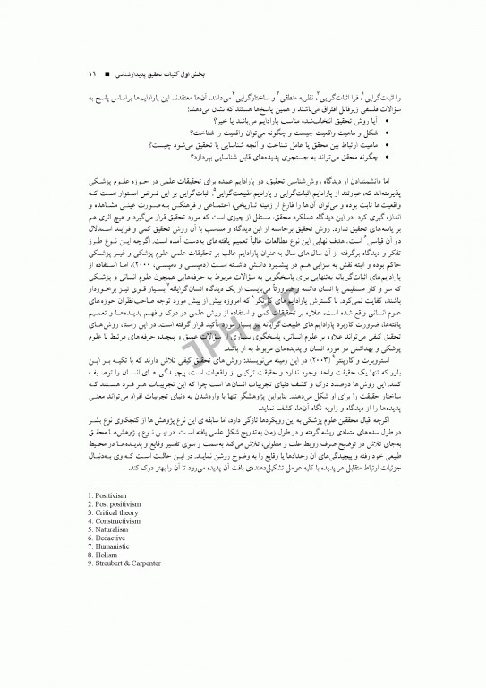 مقدمه‌ای بر پژوهش پدیدارشناسی در علوم پزشکی