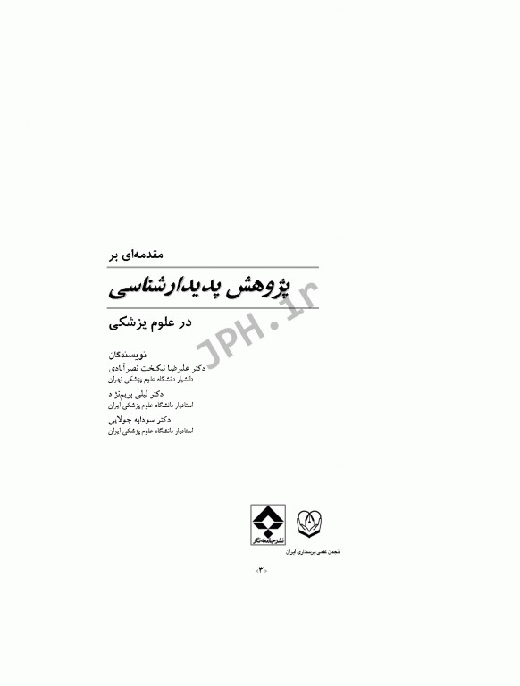 مقدمه‌ای بر پژوهش پدیدارشناسی در علوم پزشکی