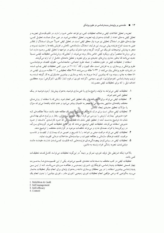 مقدمه‌ای بر پژوهش پدیدارشناسی در علوم پزشکی