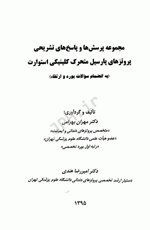 اکسیر آبی مجموعه سوالات پروتزهای پارسیل متحرک استوارت