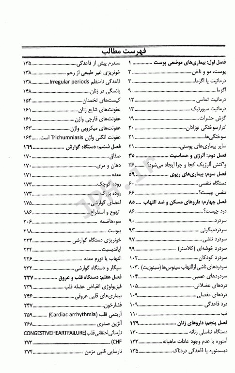 درمان‌شناسی بیماری‌های عمومی