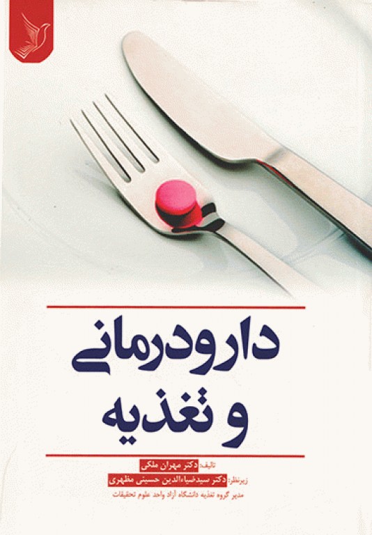 دارودرمانی و تغذیه دکتر مهران ملکی