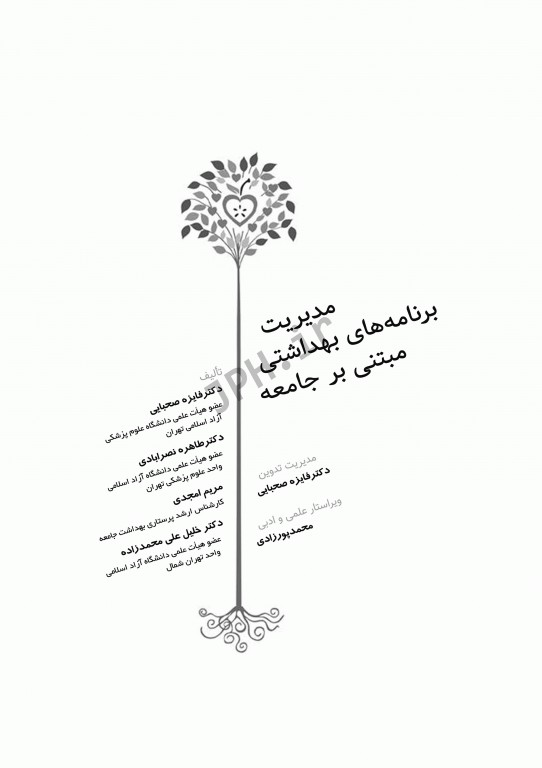 مدیریت برنامه‌های بهداشتی مبتنی بر جامعه