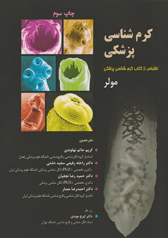 کرم شناسی پزشکی مولر