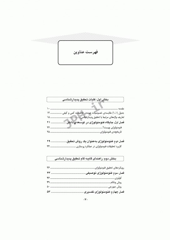 مقدمه‌ای بر پژوهش پدیدارشناسی در علوم پزشکی