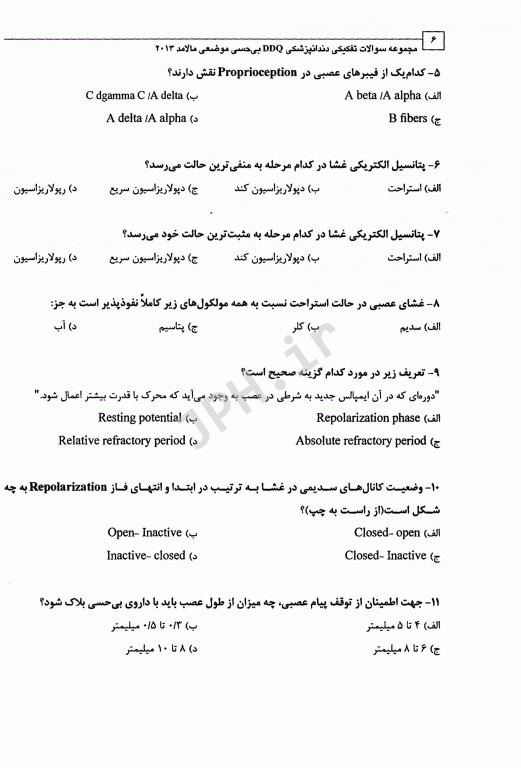 مجموعه سوالات تفکیکی دندانپزشکی DDQ بی‌حسی موضعی مالامد2013