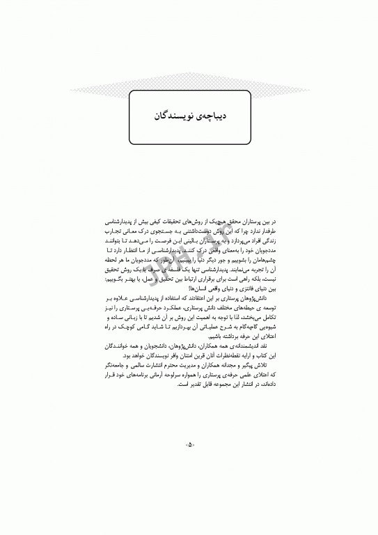 مقدمه‌ای بر پژوهش پدیدارشناسی در علوم پزشکی