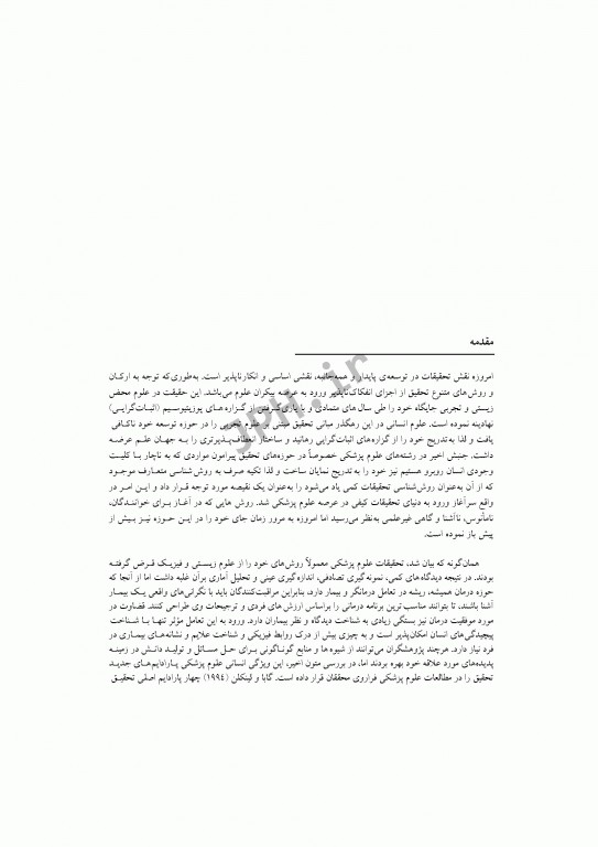 مقدمه‌ای بر پژوهش پدیدارشناسی در علوم پزشکی