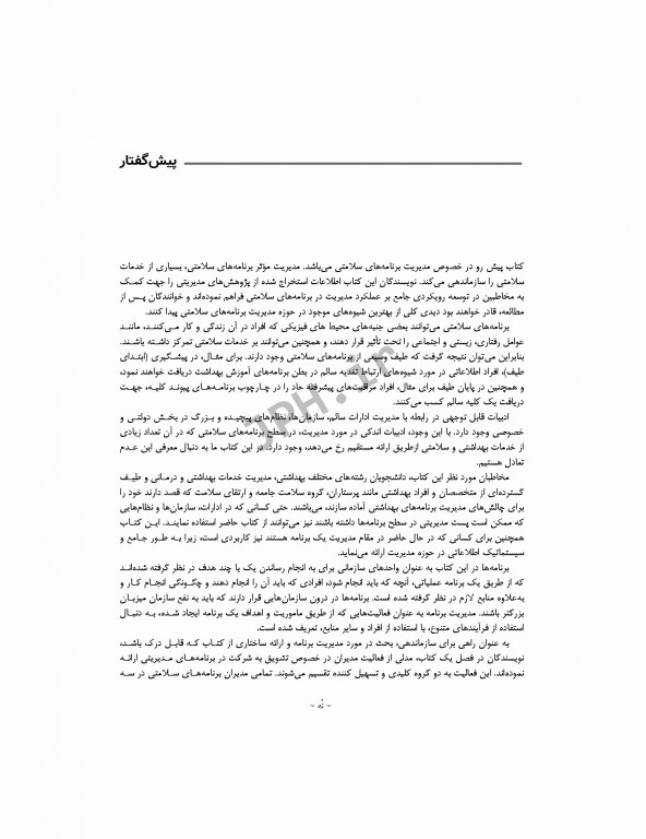 مدیریت برنامه‌های بهداشتی مبتنی بر جامعه