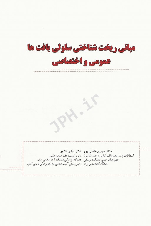 مبانی ریخت‌شناسی سلولی بافت‌ها عمومی و اختصاصی