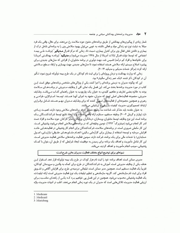 مدیریت برنامه‌های بهداشتی مبتنی بر جامعه