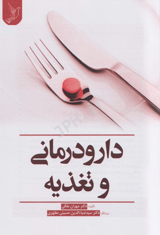 دارودرمانی و تغذیه دکتر مهران ملکی