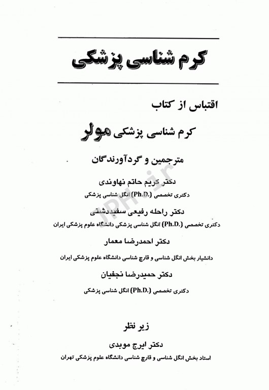 کرم شناسی پزشکی مولر