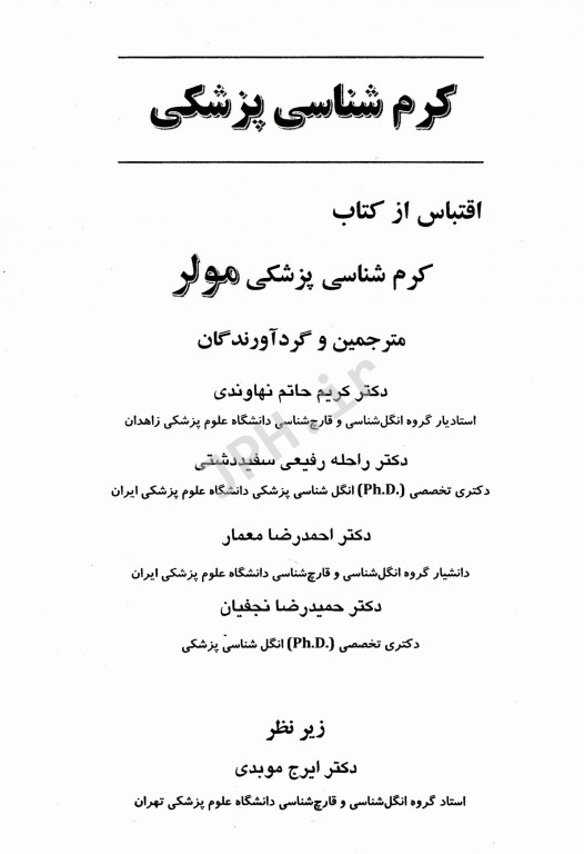 کرم شناسی پزشکی مولر