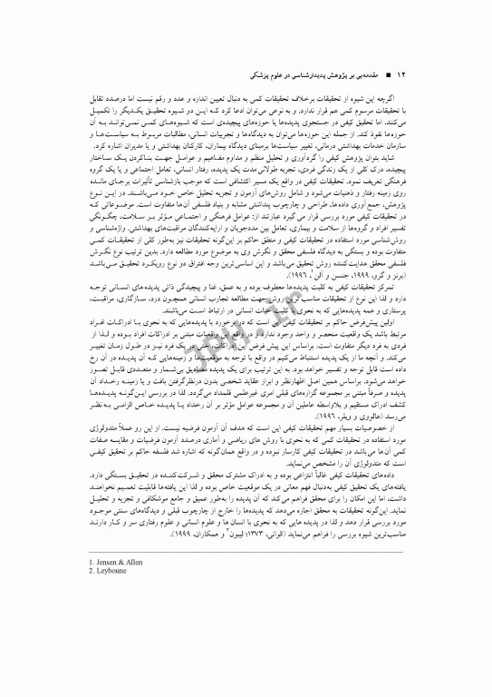 مقدمه‌ای بر پژوهش پدیدارشناسی در علوم پزشکی