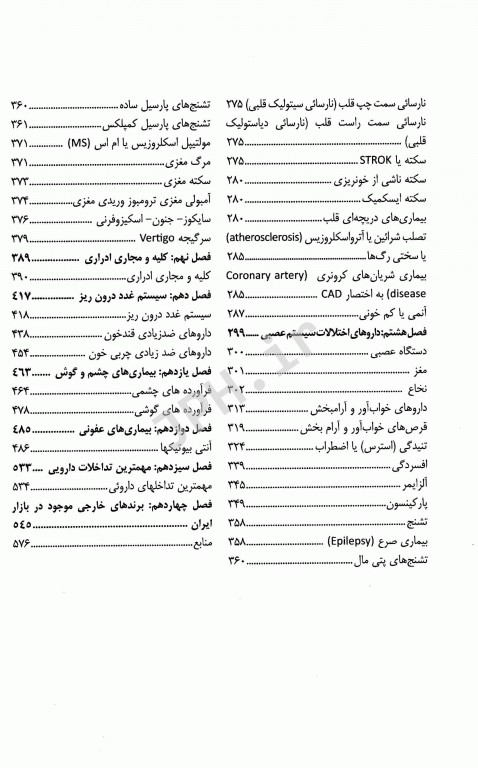 درمان‌شناسی بیماری‌های عمومی
