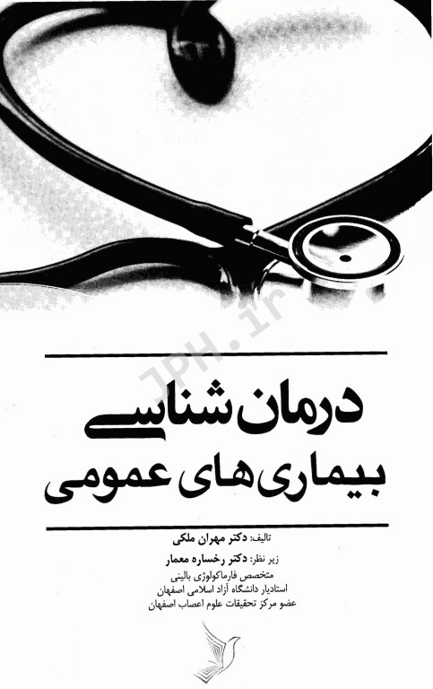 درمان‌شناسی بیماری‌های عمومی