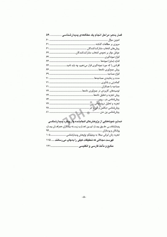 مقدمه‌ای بر پژوهش پدیدارشناسی در علوم پزشکی