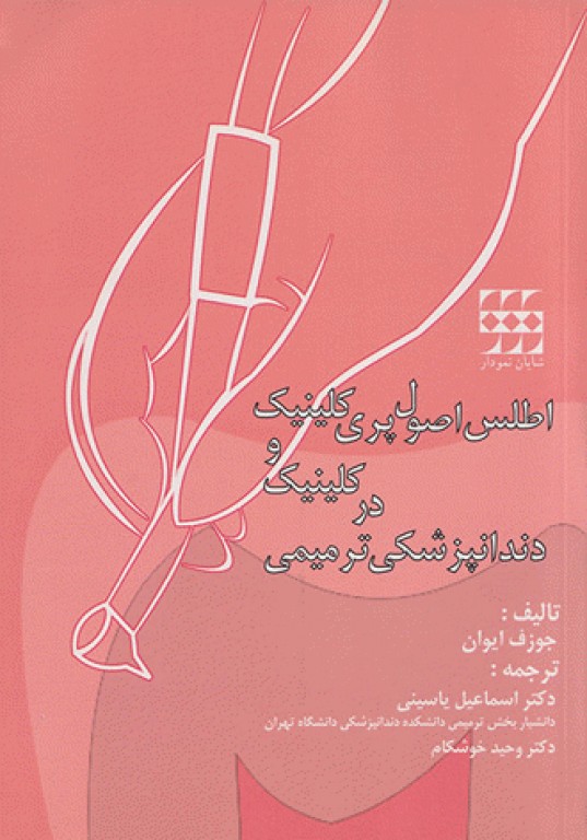 اطلس اصول پری کلینیک و کلینیک در دندانپزشکی ترمیمی