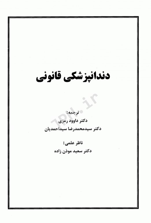 دندانپزشکی قانونی دکتر داوود رمزی