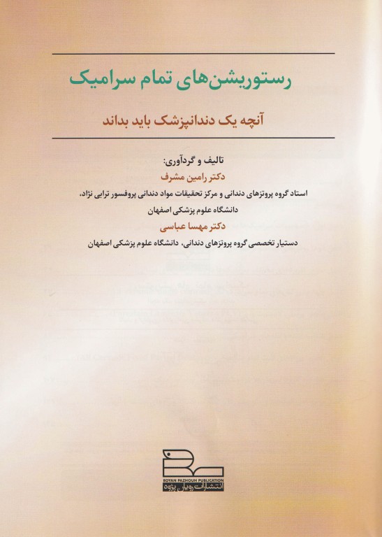 رستوریشن‌های تمام سرامیک آنچه یک دندانپزشک باید بداند