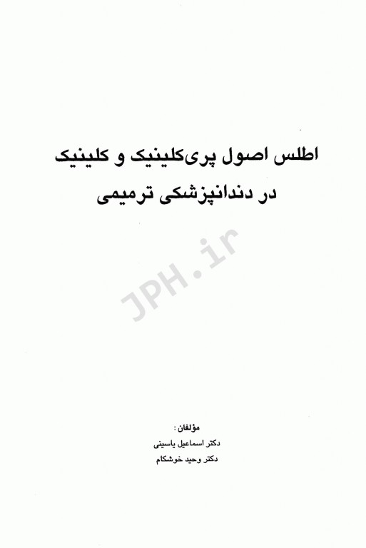 اطلس اصول پری کلینیک و کلینیک در دندانپزشکی ترمیمی