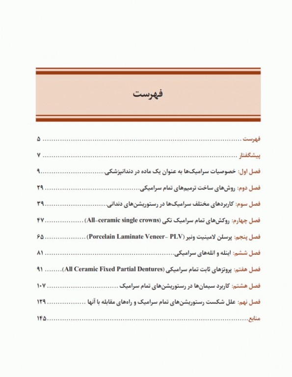 رستوریشن‌های تمام سرامیک آنچه یک دندانپزشک باید بداند