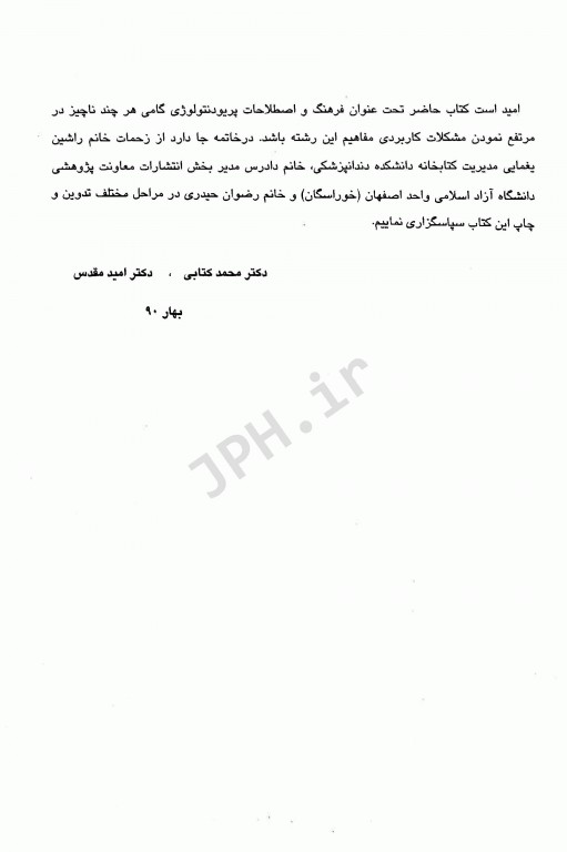 فرهنگ لغات و اصطلاحات پریودنتولوژی