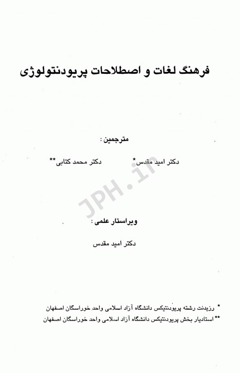 فرهنگ لغات و اصطلاحات پریودنتولوژی