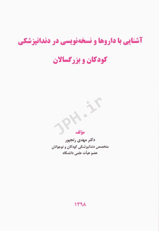 آشنایی با داروها و نسخه نویسی در دندانپزشکی کودکان و بزرگسالان