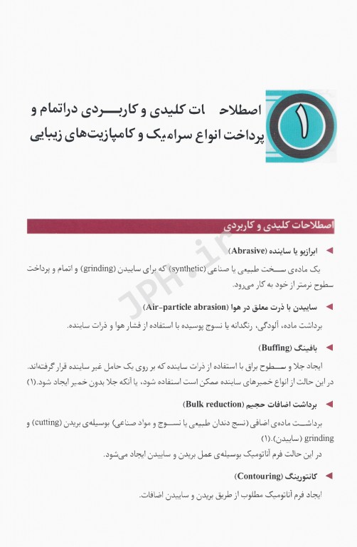 اصول کانتورینگ و پالیش انواع سرامیک و کامپازیت‌های زیبایی