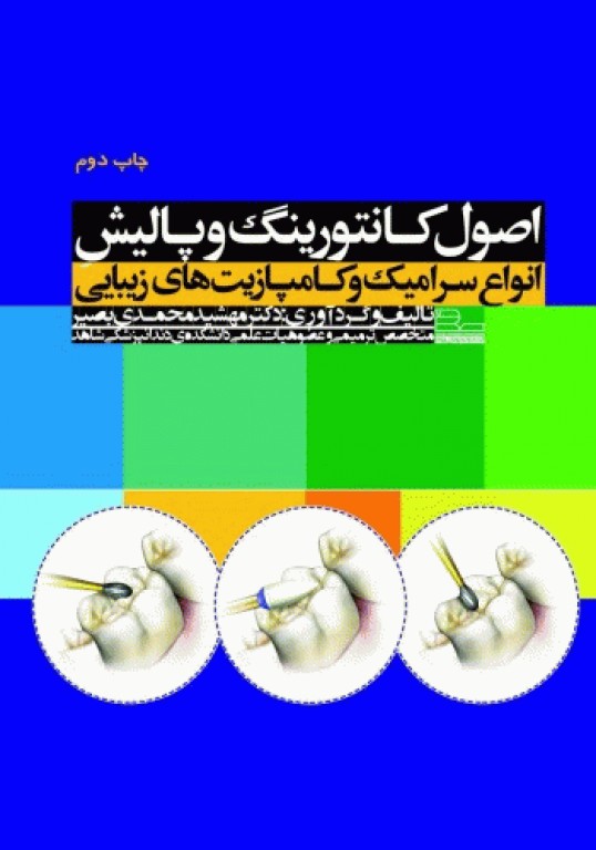 اصول کانتورینگ و پالیش انواع سرامیک و کامپازیت‌های زیبایی